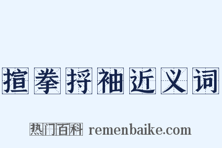 揎拳捋袖近义词是什么意思的图片